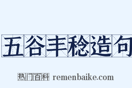 五谷丰稔造句是什么意思的图片
